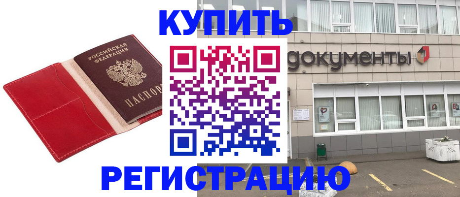 прописка для работы в Рубцовске